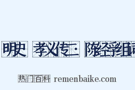 明史·孝义传二·陈经孚组词是什么意思的图片